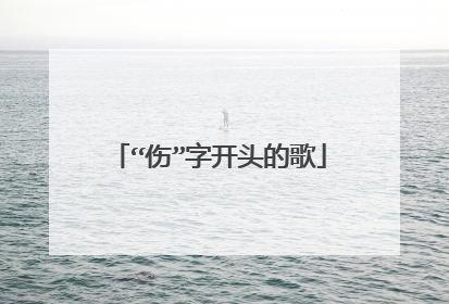 “伤”字开头的歌