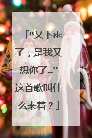 “又下雨了,是我又想你了…”这首歌叫什么来着?