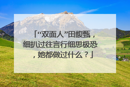“双面人”田馥甄，细扒过往言行细思极恐，她都做过什么？