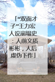 “双面才子”王力宏人设崩塌史：人前文质彬彬，人后虚伪下作