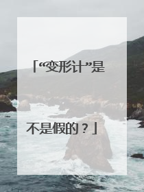“变形计”是不是假的?
