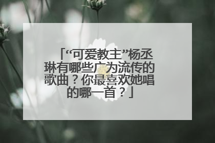 “可爱教主”杨丞琳有哪些广为流传的歌曲?你最喜欢她唱的哪一首?