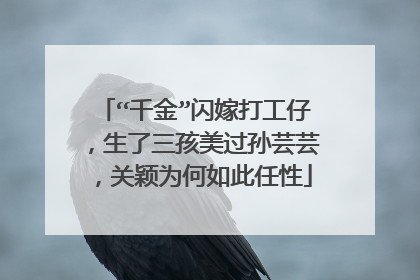 “千金”闪嫁打工仔，生了三孩美过孙芸芸，关颖为何如此任性