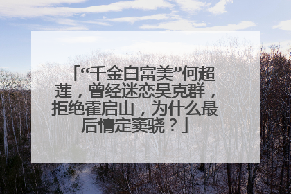 “千金白富美”何超莲,曾经迷恋吴克群,拒绝霍启山,为什么最后情定窦骁?