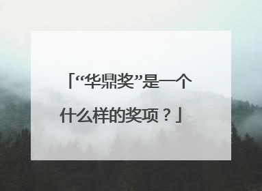 “华鼎奖”是一个什么样的奖项？