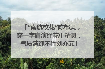“南航校花”陈都灵,穿一字肩演绎花中精灵,气质清纯不输刘亦菲