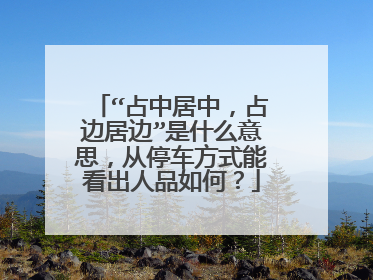 “占中居中，占边居边”是什么意思，从停车方式能看出人品如何？
