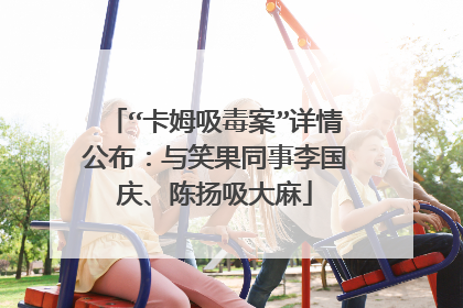 “卡姆吸毒案”详情公布：与笑果同事李国庆、陈扬吸大麻