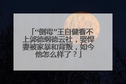 “倒霉”王自健看不上郭德纲德云社,娶悍妻被家暴和背叛,如今他怎么样了?