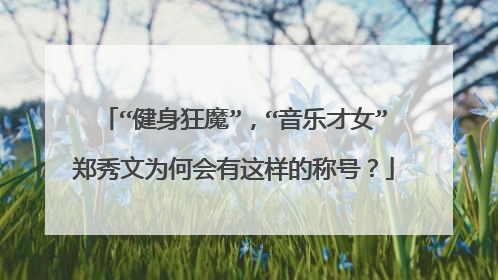 “健身狂魔”,“音乐才女”郑秀文为何会有这样的称号?
