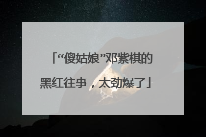 “傻姑娘”邓紫棋的黑红往事,太劲爆了