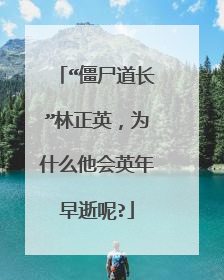 “僵尸道长”林正英，为什么他会英年早逝呢?