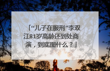 “儿子在服刑”李双江81岁高龄还到处商演，到底图什么？