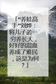 “养娃高手”刘烨:将儿子诺一穷养长大,好好的混血养成了难民,这是为何?