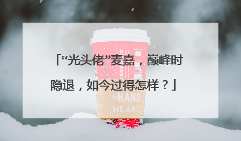 “光头佬”麦嘉,巅峰时隐退,如今过得怎样?