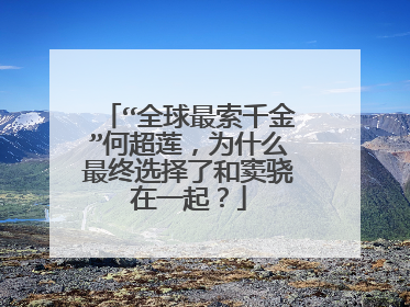 “全球最索千金”何超莲,为什么最终选择了和窦骁在一起?