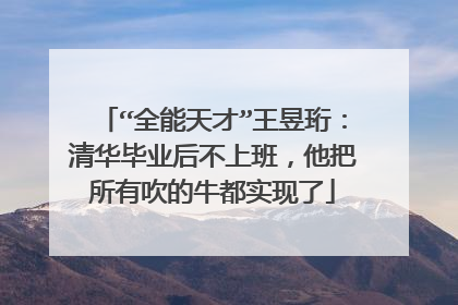 “全能天才”王昱珩:清华毕业后不上班,他把所有吹的牛都实现了