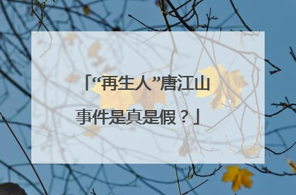 “再生人”唐江山事件是真是假？