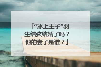 “冰上王子”羽生结弦结婚了吗？他的妻子是谁？