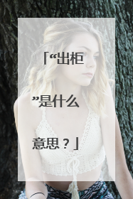 “出柜”是什么意思?