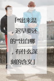 “出来混,迟早要还的”出自哪,有什么深刻的含义