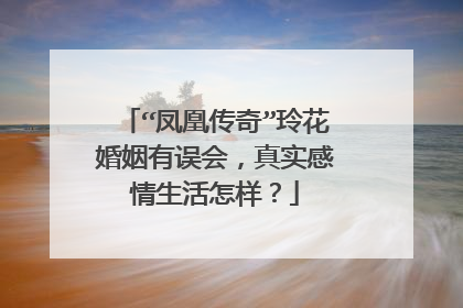 “凤凰传奇”玲花婚姻有误会，真实感情生活怎样？