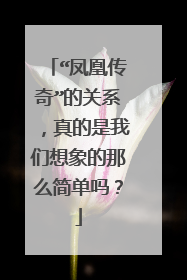 “凤凰传奇”的关系，真的是我们想象的那么简单吗？
