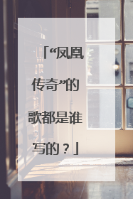 “凤凰传奇”的歌都是谁写的?