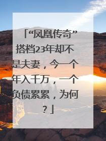 “凤凰传奇”搭档23年却不是夫妻,今一个年入千万,一个负债累累,为何?