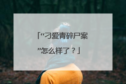 “刁爱青碎尸案”怎么样了？