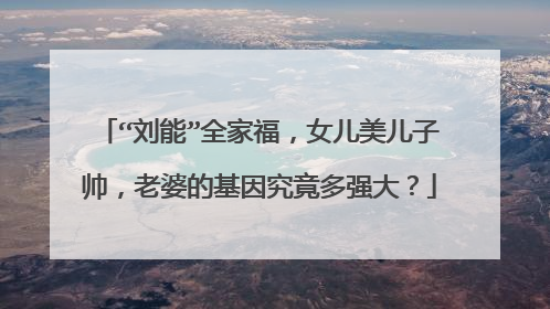“刘能”全家福，女儿美儿子帅，老婆的基因究竟多强大？