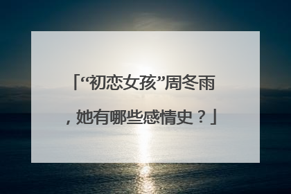 “初恋女孩”周冬雨，她有哪些感情史？