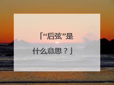 “后弦”是什么意思？