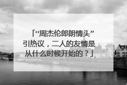 “周杰伦郎朗情头”引热议,二人的友情是从什么时候开始的?