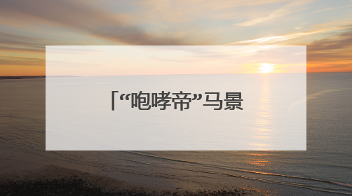 “咆哮帝”马景涛的风流情史