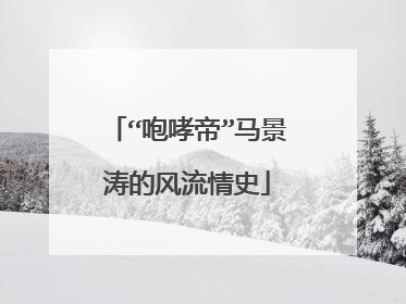 “咆哮帝”马景涛的风流情史