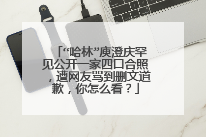 “哈林”庾澄庆罕见公开一家四口合照，遭网友骂到删文道歉，你怎么看？