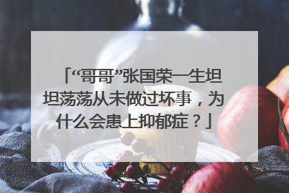 “哥哥”张国荣一生坦坦荡荡从未做过坏事,为什么会患上抑郁症?