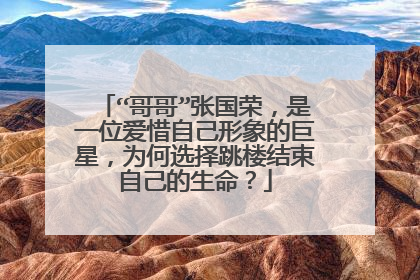 “哥哥”张国荣，是一位爱惜自己形象的巨星，为何选择跳楼结束自己的生命？