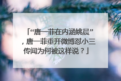 “唐一菲在内涵姚晨”，唐一菲重开微博怼小三传闻为何被这样说？