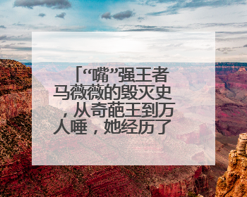 “嘴”强王者马薇薇的毁灭史，从奇葩王到万人唾，她经历了什么？