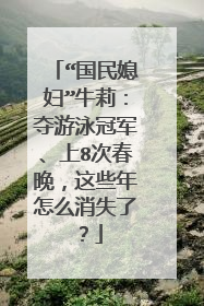 “国民媳妇”牛莉:夺游泳冠军、上8次春晚,这些年怎么消失了?