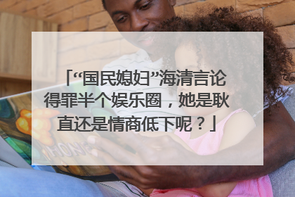 “国民媳妇”海清言论得罪半个娱乐圈，她是耿直还是情商低下呢？