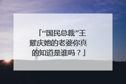“国民总裁”王耀庆她的老婆你真的知道是谁吗？