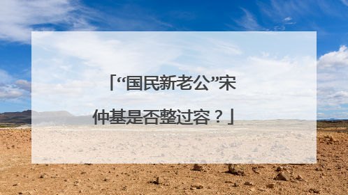 “国民新老公”宋仲基是否整过容?