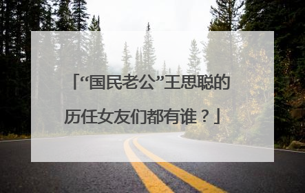 “国民老公”王思聪的历任女友们都有谁？