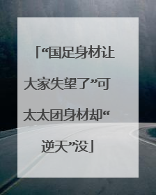 “国足身材让大家失望了”可太太团身材却“逆天”没