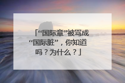 “国际章”被骂成“国际脏”，你知道吗？为什么？