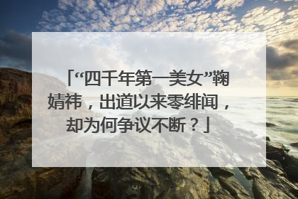 “四千年第一美女”鞠婧祎，出道以来零绯闻，却为何争议不断？