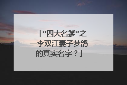 “四大名爹”之一李双江妻子梦鸽的真实名字?